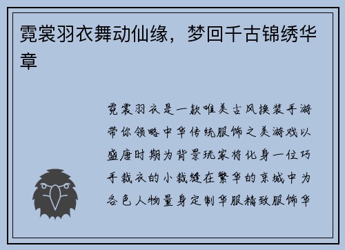 霓裳羽衣舞动仙缘，梦回千古锦绣华章