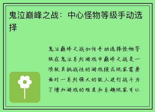 鬼泣巅峰之战：中心怪物等级手动选择