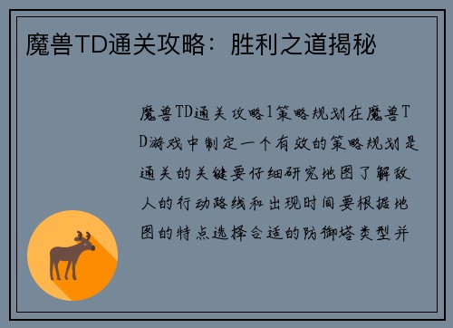 魔兽TD通关攻略：胜利之道揭秘