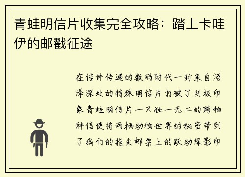 青蛙明信片收集完全攻略：踏上卡哇伊的邮戳征途