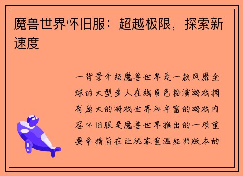 魔兽世界怀旧服：超越极限，探索新速度