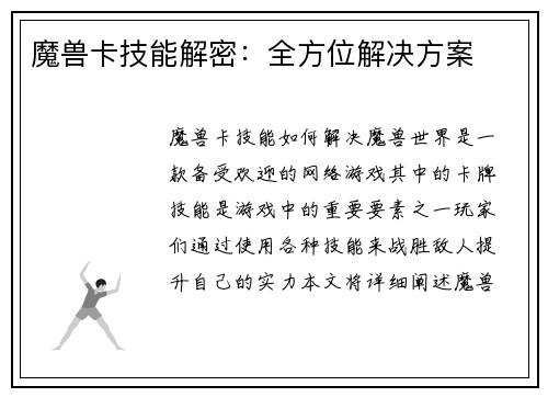 魔兽卡技能解密：全方位解决方案