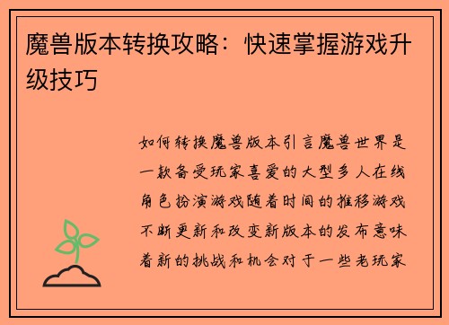 魔兽版本转换攻略：快速掌握游戏升级技巧